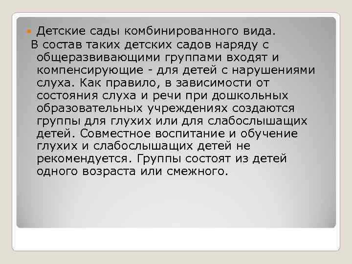  Детские сады комбинированного вида. В состав таких детских садов наряду с общеразвивающими группами