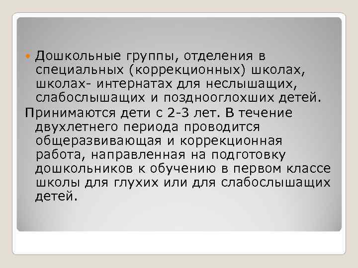  Дошкольные группы, отделения в специальных (коррекционных) школах,  школах- интернатах для неслышащих, 