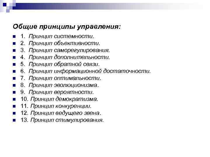 Общие принципы управления: n  1. Принцип системности. n  2. Принцип объективности. n