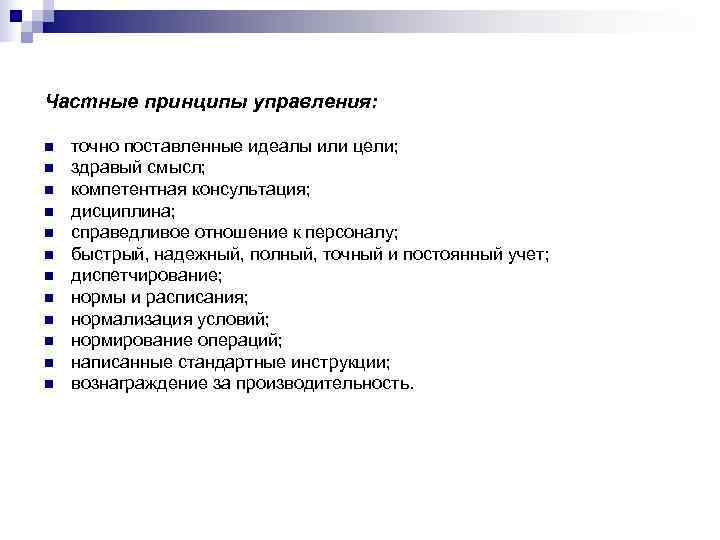 Частные принципы управления:  n  точно поставленные идеалы или цели; n  здравый