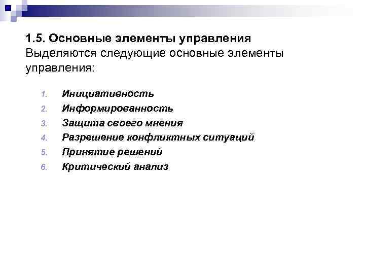 1. 5. Основные элементы управления Выделяются следующие основные элементы управления: 1.  Инициативность 