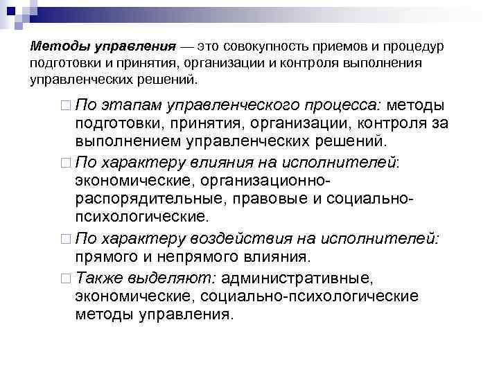 Методы управления — это совокупность приемов и процедур подготовки и принятия, организации и контроля