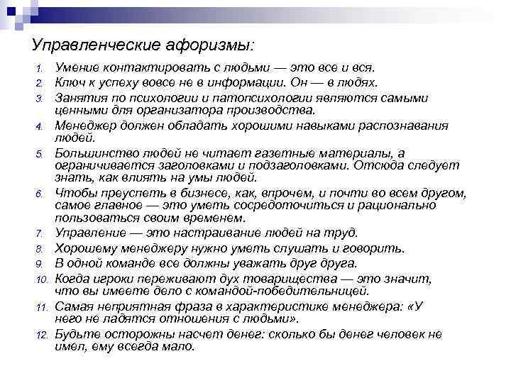 Управленческие афоризмы: 1. Умение контактировать с людьми — это все и вся. 2. Ключ