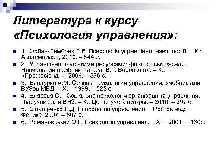Литература к курсу «Психология управления» : n  1. Орбан Лембрик Л. Е. Психологія