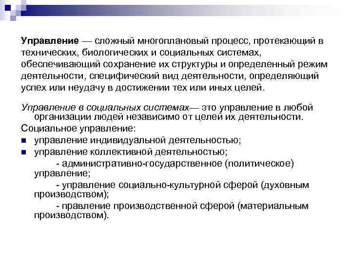 Сложное управление. Техническое биологическое и социальное управление. Сложный многоплановый процесс. Планирования многоплановая процедура.