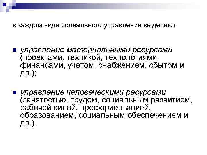 в каждом виде социального управления выделяют:  n  управление материальными ресурсами (проектами, техникой,