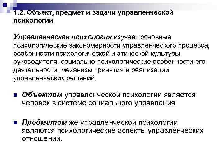 1. 2. Объект, предмет и задачи управленческой психологии Управленческая психология изучает основные психологические закономерности