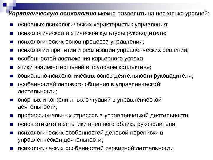 Управленческую психологию можно разделить на несколько уровней: n  основных психологических характеристик управления; n