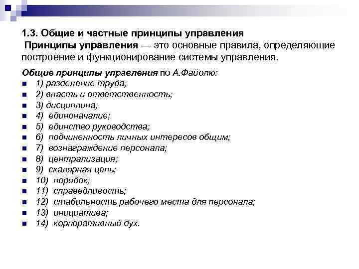 Принципы управления это. Общие и частные принципы управления. Общие, частные и внутренние принципы управления. Общие и частные принципы менеджмента. Общие и частное принципы менеджмента.