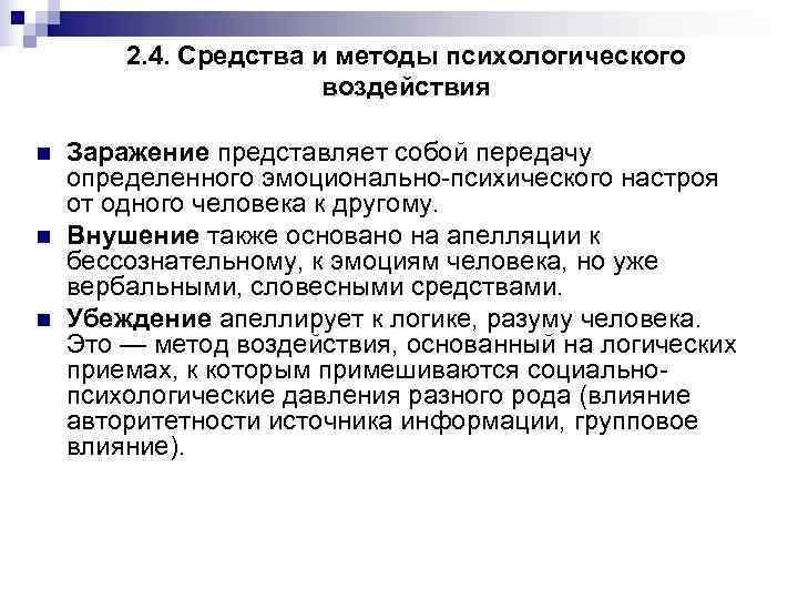 Проблемы психологического воздействия и руководство большими группами