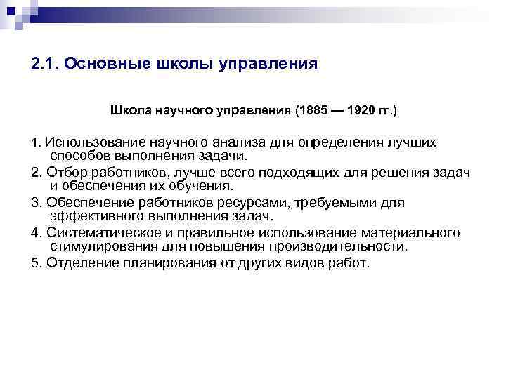 2. 1. Основные школы управления  Школа научного управления (1885 — 1920 гг. )