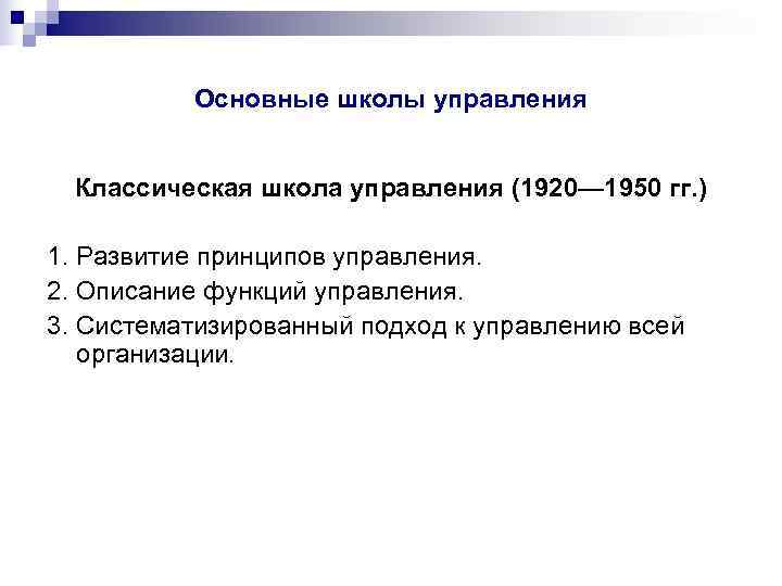    Основные школы управления Классическая школа управления (1920— 1950 гг. ) 1.