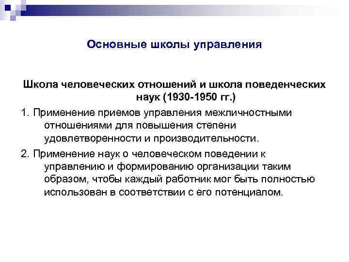   Основные школы управления  Школа человеческих отношений и школа поведенческих  