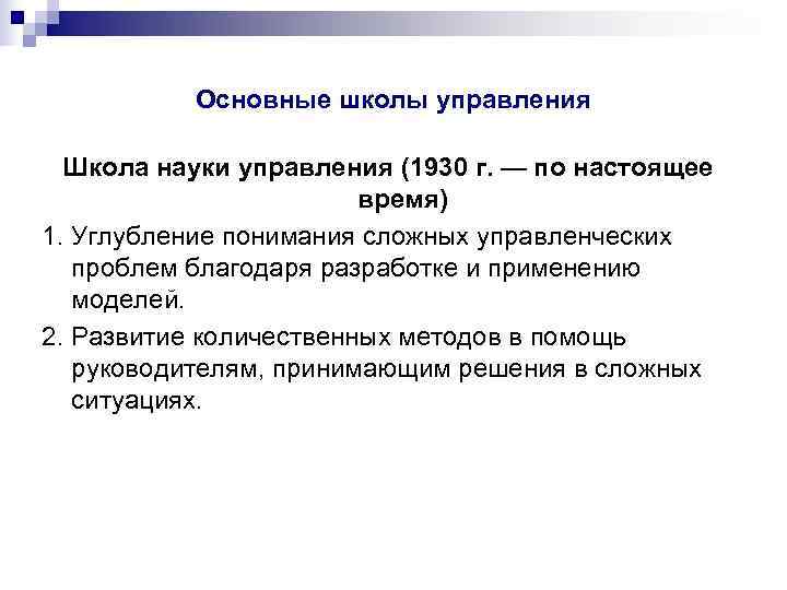    Основные школы управления  Школа науки управления (1930 г. — по