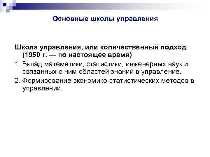    Основные школы управления  Школа управления, или количественный подход  (1950