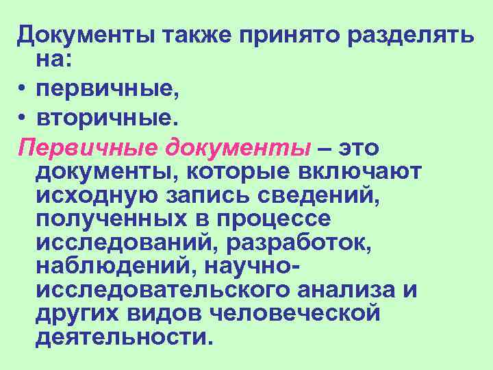 Документы также принято разделять  на:  • первичные,  • вторичные. Первичные документы