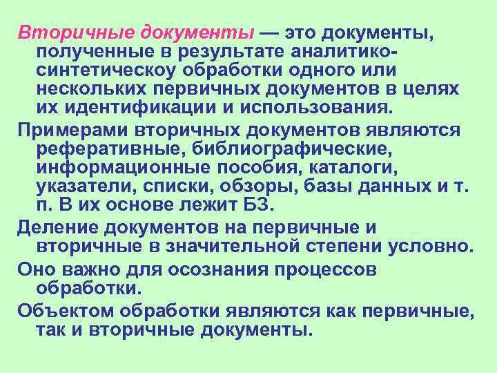 Вторичные документы — это документы,  полученные в результате аналитико- синтетическоу обработки одного или