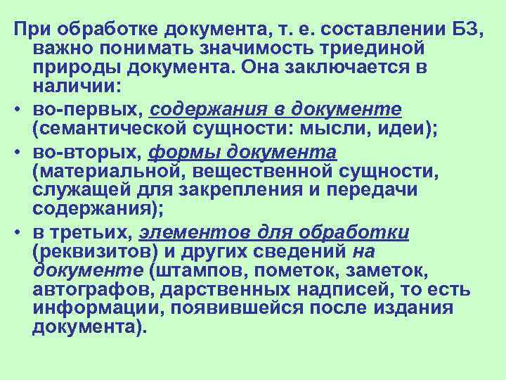 При обработке документа, т. е. составлении БЗ,  важно понимать значимость триединой  природы