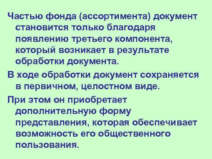 Частью фонда (ассортимента) документ становится только благодаря появлению третьего компонента,  который возникает в