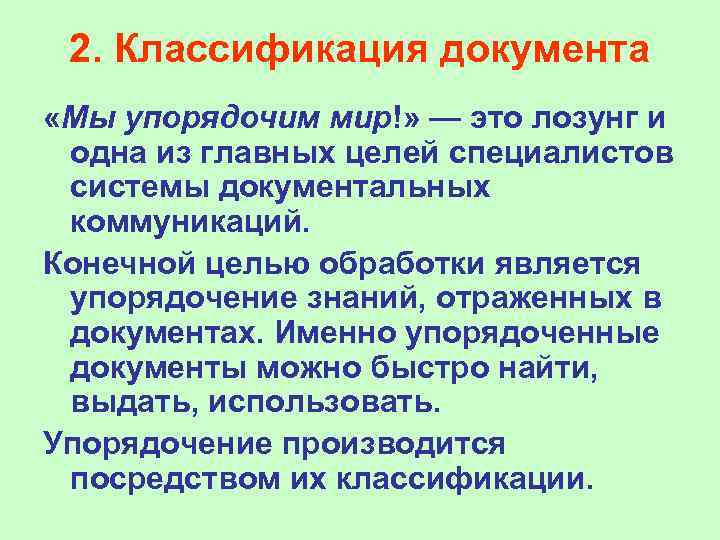  2. Классификация документа «Мы упорядочим мир!» — это лозунг и одна из главных