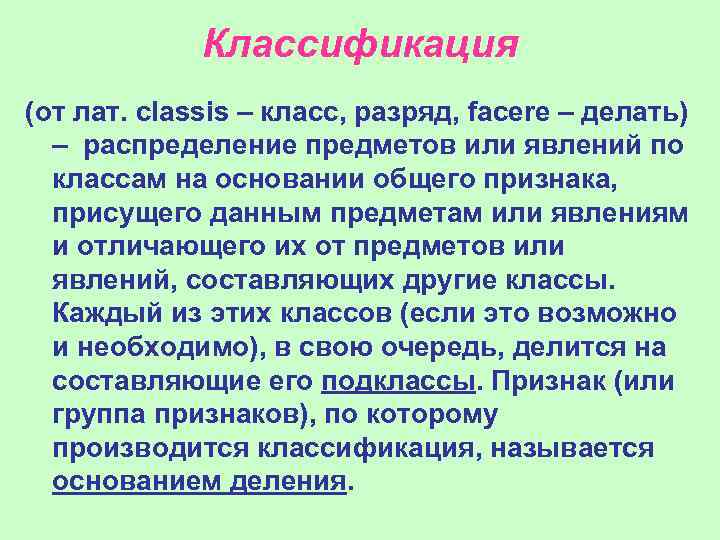    Классификация (от лат. classis – класс, разряд, facere – делать) 
