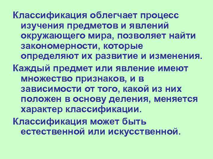 Классификация облегчает процесс изучения предметов и явлений окружающего мира, позволяет найти закономерности, которые определяют