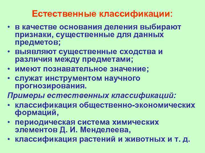  Естественные классификации:  • в качестве основания деления выбирают  признаки, существенные для