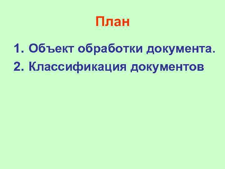   План 1. Объект обработки документа. 2. Классификация документов 