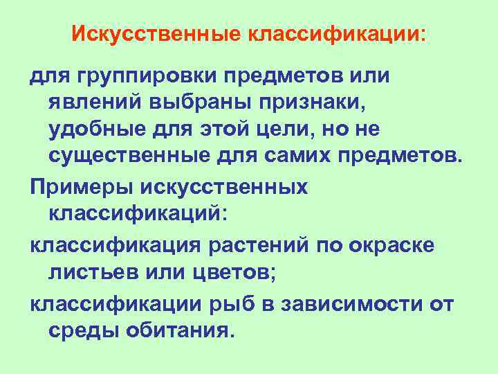   Искусственные классификации: для группировки предметов или  явлений выбраны признаки,  удобные