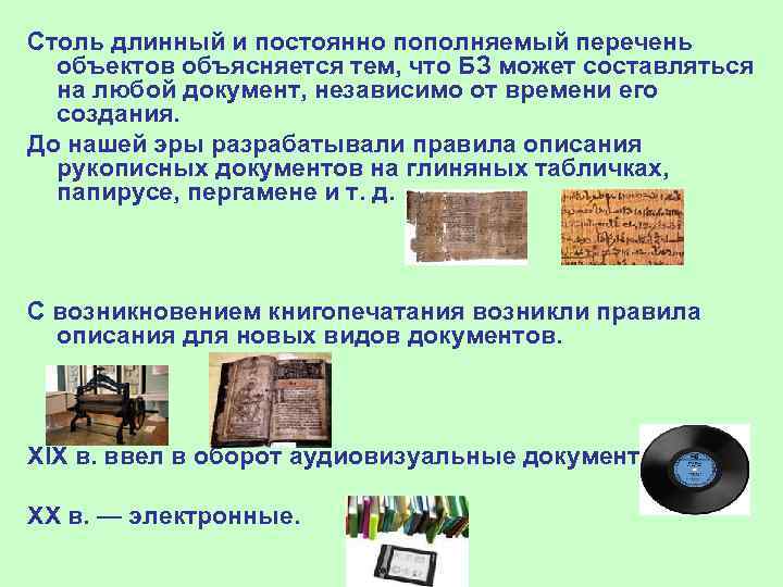 Столь длинный и постоянно пополняемый перечень  объектов объясняется тем, что БЗ может составляться
