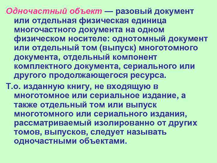 Одночастный объект — разовый документ  или отдельная физическая единица  многочастного документа на