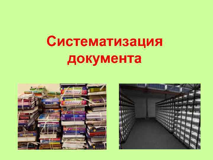 Систематизация  документа 