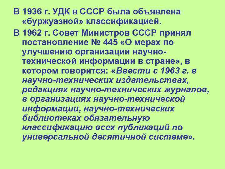 В 1936 г. УДК в СССР была объявлена «буржуазной» классификацией. В 1962 г. Совет