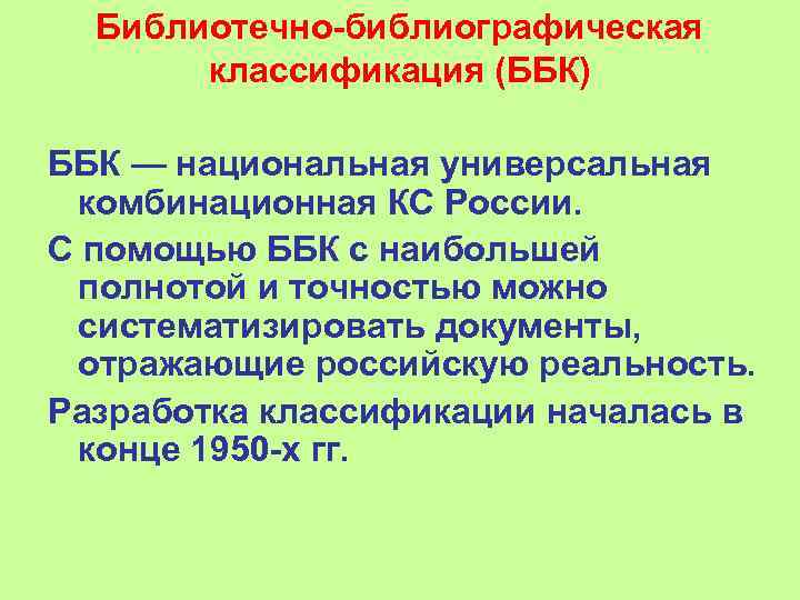  Библиотечно библиографическая   классификация (ББК) ББК — национальная универсальная  комбинационная КС