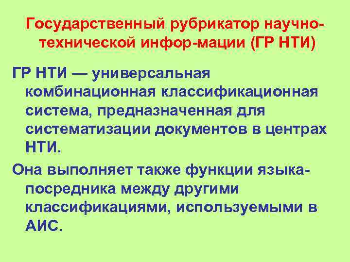 Государственный рубрикатор научно  технической инфор мации (ГР НТИ) ГР НТИ — универсальная