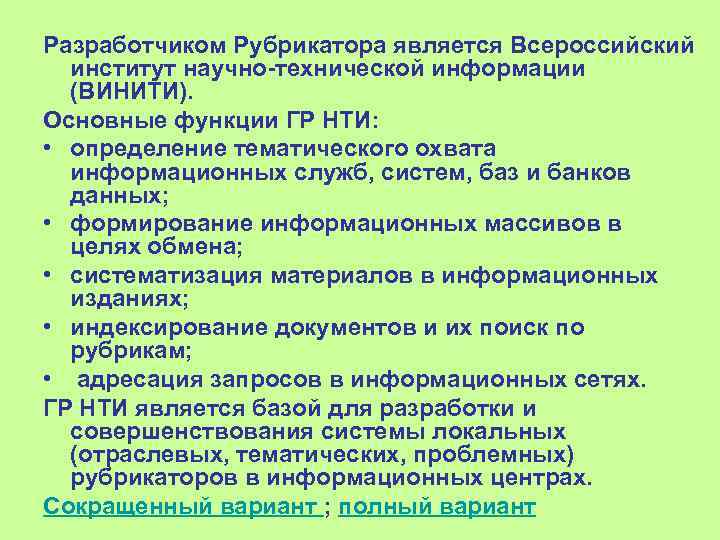 Разработчиком Рубрикатора является Всероссийский  институт научно технической информации  (ВИНИТИ). Основные функции ГР