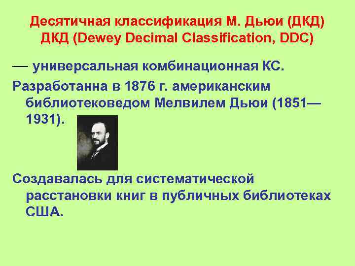  Десятичная классификация М. Дьюи (ДКД)  ДКД (Dewey Decimal Classification, DDC) — универсальная