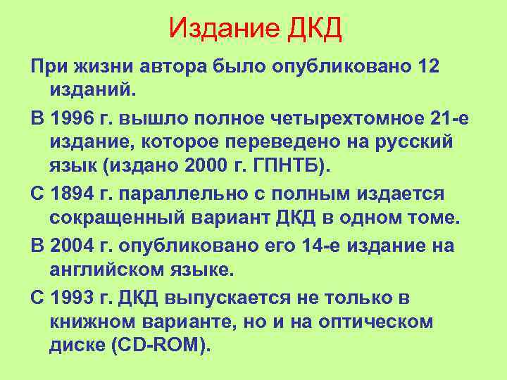    Издание ДКД При жизни автора было опубликовано 12  изданий. В