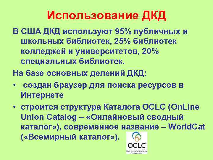   Использование ДКД В США ДКД используют 95% публичных и  школьных библиотек,