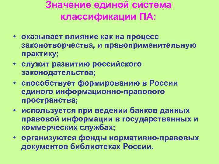   Значение единой система  классификации ПА:  • оказывает влияние как на