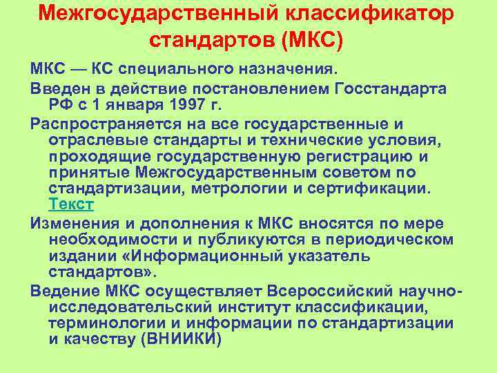 Межгосударственный классификатор   стандартов (МКС) МКС — КС специального назначения.  Введен в
