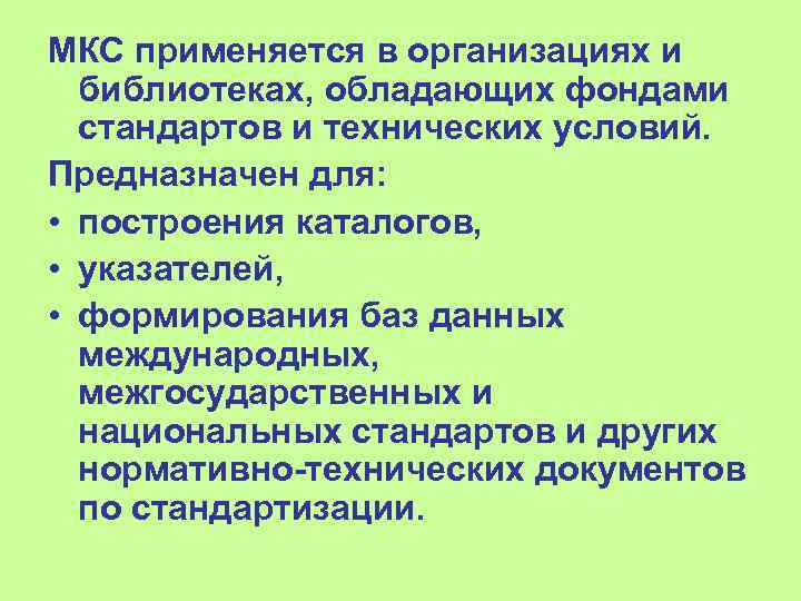 МКС применяется в организациях и  библиотеках, обладающих фондами  стандартов и технических условий.