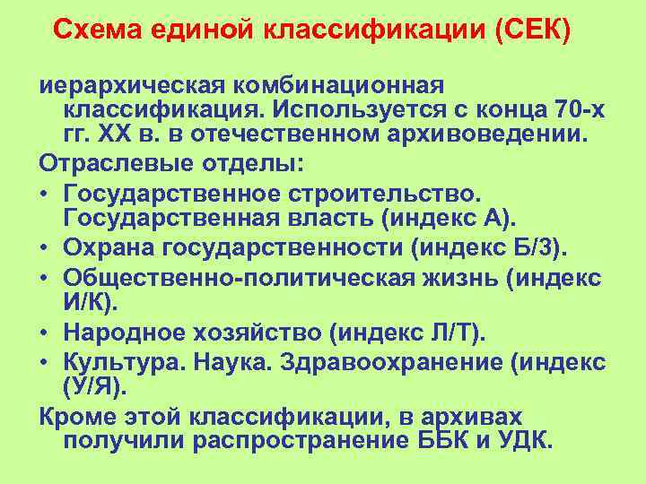  Схема единой классификации (СЕК) иерархическая комбинационная  классификация. Используется с конца 70 х
