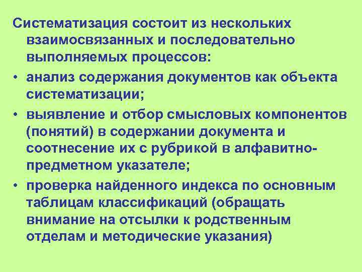 Систематизация состоит из нескольких  взаимосвязанных и последовательно  выполняемых процессов:  • анализ