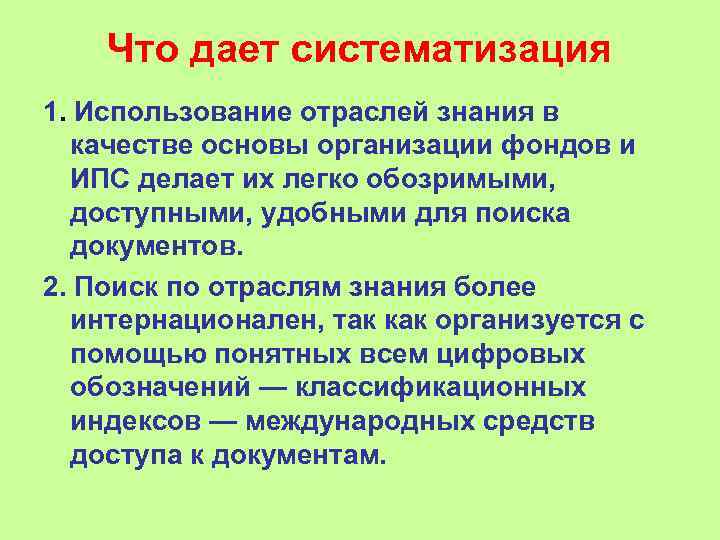   Что дает систематизация 1. Использование отраслей знания в  качестве основы организации