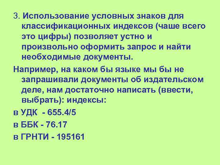 3. Использование условных знаков для  классификационных индексов (чаше всего  это цифры) позволяет