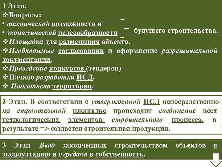 1 Этап. v. Вопросы:  • технической возможности и • экономической целесообразности будущего строительства.