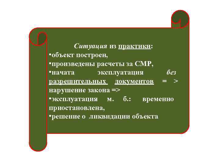   Ситуация из практики:  • объект построен,  • произведены расчеты за