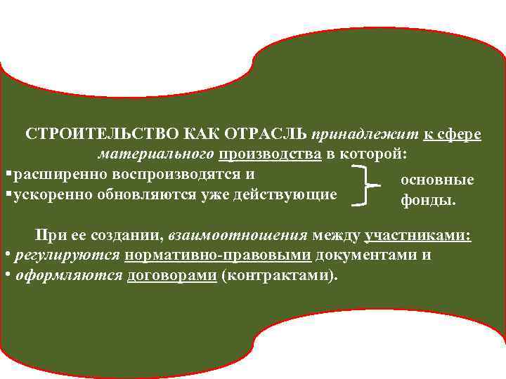   СТРОИТЕЛЬСТВО КАК ОТРАСЛЬ принадлежит к сфере   материального производства в которой: