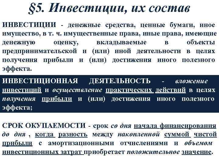   § 5. Инвестиции, их состав ИНВЕСТИЦИИ - денежные средства, ценные бумаги, иное